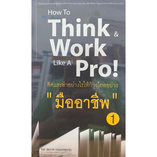 8859735400164 คิดและทำอย่างไรให้ก้าวไกลอย่าง "มืออาชีพ" 1 (HOW TO THINK WORK LIKE A PRO!)ชัชวาล อรวงศ์ศุภทัต