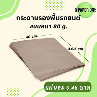 กระดาษรองพื้นรถยนต์(100แผ่น) 80แกรม 40x44.5ซม.