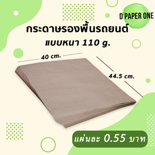 กระดาษรองพื้นรถยนต์ (100แผ่น) 110g ขนาด 40x44.5 ซม.