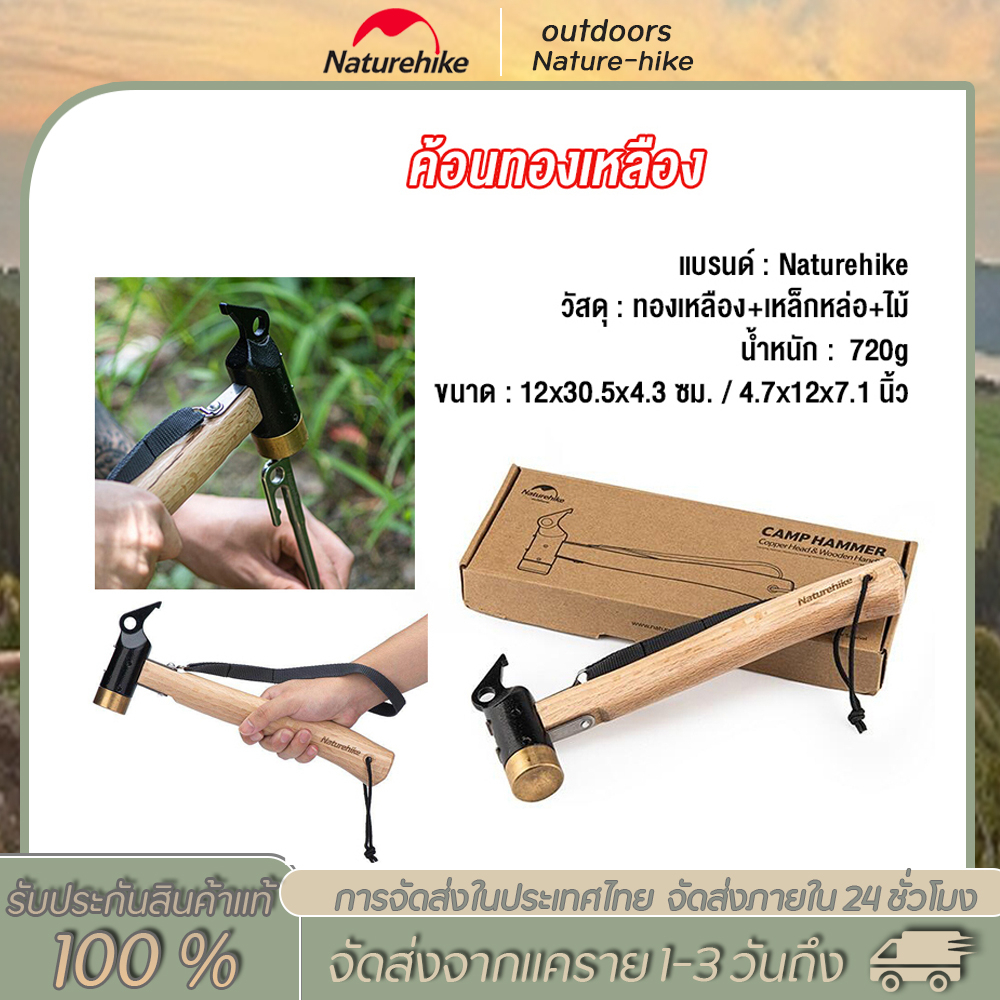Naturehike Hammer with Solid Wood ค้อนหัวทองเหลืองด้ามไม้ ค้อนตอกสมอบก ค้อนแคมป์ปิ้ง ค้อนเหล็ก NH20P