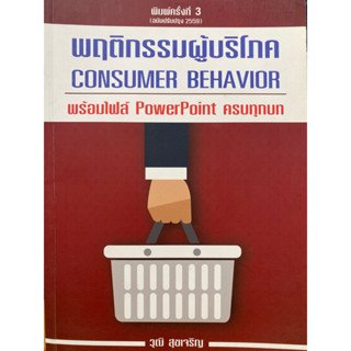 9786164066243 พฤติกรรมผู้บริโภค (CONSUMER BEHAVIOR)วุฒิ สุขเจริญ