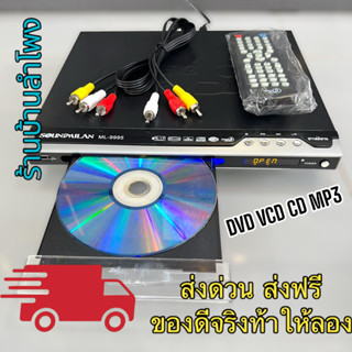 เครื่องเล่น DVD VCD CD MP3 MP4 USB เครื่องเล่น ดีวีดี ML-9995 ใช้ไฟได้ 2ระบบ 12vDC-220vAc ระบบ AV (สินค้าล็อตใหม่ ระบบAV