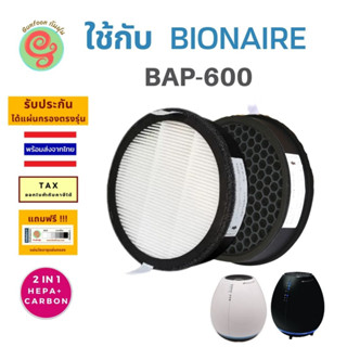 แผ่นกรองเครื่องฟอกอากาศ bionaire Bap-600 ไส้กรอง HEPA filter กรองฝุ่น pm 2.5 สำหรับเครื่องฟอก ไอโอแนร์ BAP 600 gunfoon