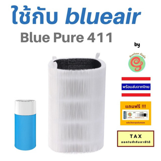 ไส้กรองอากาศ เครื่องฟอกอากาศ Blueair รุ่น Pure 411 แผ่นกรองอากาศ Particle + Carbon filter สำหรับเครื่องกรองอากาศบูลแอร์