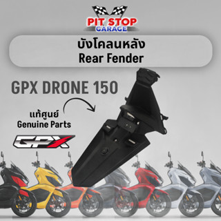 บังโคลนหลัง GPX Drone 150 Rear Fender (ปี 2021 ถึง ปี 2023) อะไหล่แท้ศุนย์ รหัสสินค้า 801-21-1201