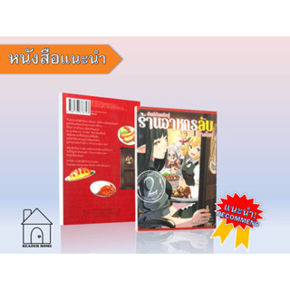 [พร้อมส่ง] หนังสือ   ยินดีต้อนรับสู่ร้านอาหารลับต่างโลก เล่ม 2 (การ์ตูน)  #มังงะ #Manga