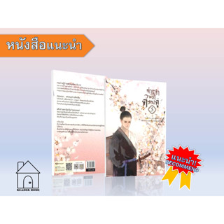 [พร้อมส่ง] หนังสือ   ท่านและข้า วาสนาครองคู่ 5 (เล่มจบ) #นิยายโรแมนติกแปลจีน #Lao Na Bu Dong Ai #ห้องสมุดดอตคอม