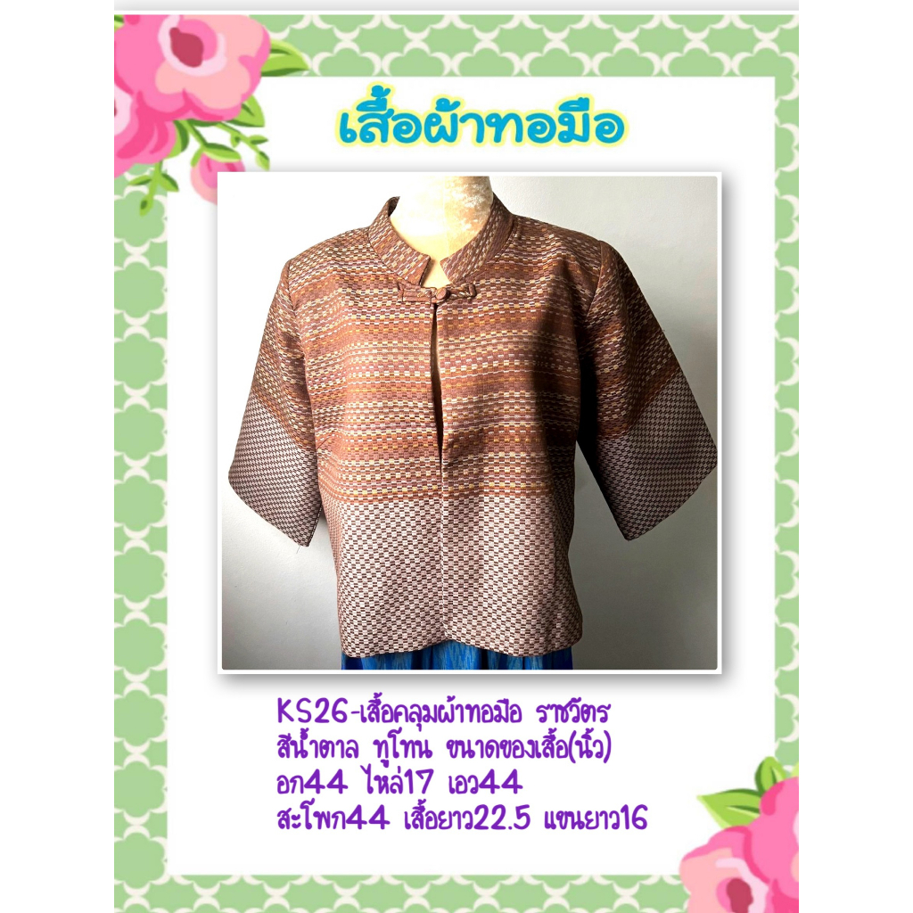 🐜 เสื้อคลุม ผ้าฝ้าย ผ้าทอมือ ราชวัตร Koh Yo Hand Woven cloth อัดผ้ากาวทั้งตัว สีน้ำตาล ทูโทน คอจีน จ