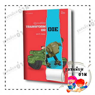 หนังสือ Transform or Die: ปฏิรูปกองทัพไทย ผู้เขียน: สุรชาติ บำรุงสุข  สำนักพิมพ์: มติชน (ชุมวชนนิยมอ่าน)