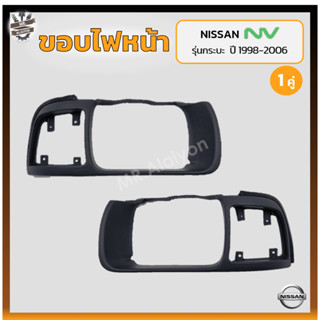 ขอบไฟหน้า NISSAN NV ปี 1998-2006 (นิสสัน เอ็นวี) รุ่นกระบะ (คู่)