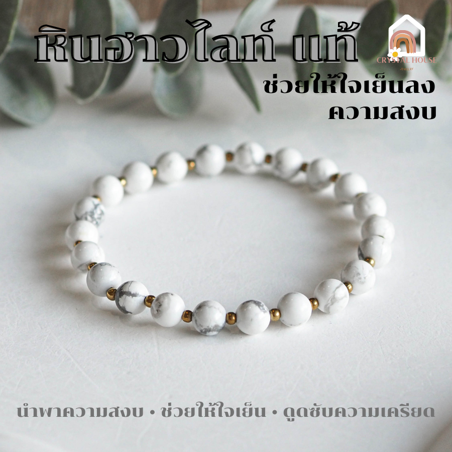 หินมงคล หินฮาวไลท์ Howlite ขนาด 6 มิล ช่วยนำพาความสงบมาให้กับจิตใจ สร้อยหินมงคล หินนำโชค กำไลหิน หินสีขาว
