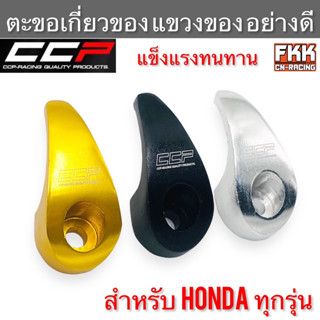 ตะขอเกี่ยวของ แขวงของ Honda Wave Dream ทุกรุ่นอย่างหนา งานคุณภาพ CCP-Racing อย่างดี สำหรับรถทั่วไป ติดตั้งง่าย แข็งแรงทน