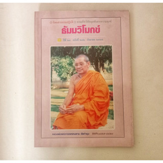 หนังสือธรรมะ ธัมวิโมกข์ ฉบับที่ 282 หลวงพ่อฤาษีลิงดำ นิตยสารเก่า หนังสือมือสอง กฎแห่งกรรม ปรัชญา