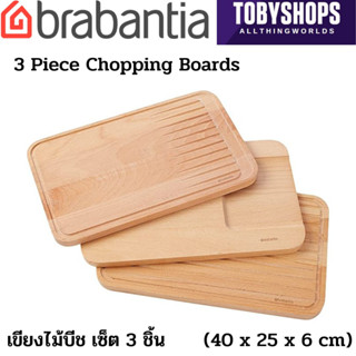 Brabantia บราบันเทีย เขียงไม้  เขียงไม้ใหญ่ๆ เขียงไม้บีช เซ็ตเขียง 3 ชิ้น chopping board (40 x 25 x 6 cm)