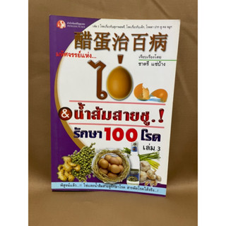 มหัศจรรย์แห่งไข่&amp;น้ำส้มสายชู รักษา100โรค เล่ม3 มือสองสภาพใหม่