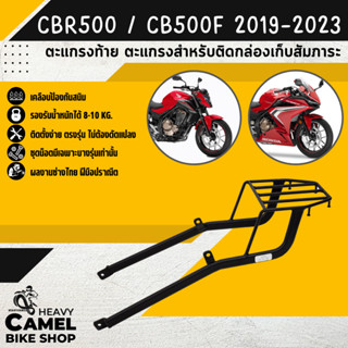 ลดสูงสุด 300.- เก็บโค้ด "SEPMO10"ตะแกรงท้าย แร็คท้าย ตะแกรงหลัง แร็คหลัง CBR500R / CB500F ปี2019-2022 ยี่ห้อ SSS