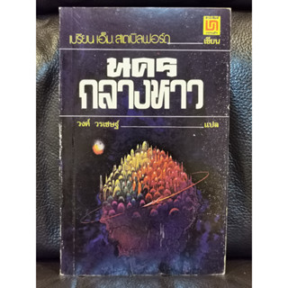 นครกลางหาว (The City of The Sun) / เบรียน เอ็ม. สเตเบิลฟอร์ด (Brian M. Stableford) แปลโดย วงศ์ วรเชษฐ์ / ตำหนิตามภาพ