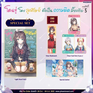 (พร้อมส่ง) Special Set ไลท์โนเวล “โดนขู่โดยลูกศิษย์ถือเป็นความผิดมั้ยครับ เล่ม 5”