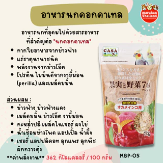Marukan (มารุคัง) อาหารนกคอกคาเทล 1 กิโลกรัม
