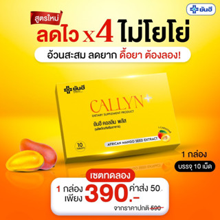 Yanhee Callyn Plus [ ของแท้ 100% ] ยันฮีคอลลินพลัส ตัวช่วยลดน้ำหนักสูตรเร่งด่วน ลดไว เหมาะสำหรับคนดื้อยา