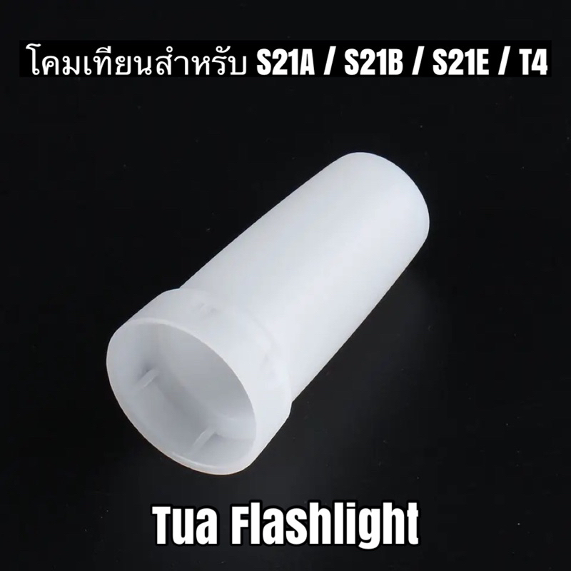 โคมเทียนไฟฉายสำหรับ  Convoy S21A , S21B , S21E , T4 (26.5-28 มม.)