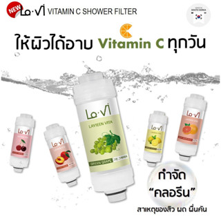 LaVi ฝักบัวกรองน้ํา ที่กรองน้ําฝักบัว shower filter กรองฝักบัว ไส้กรองฝักบัว ฝักบัวเกาหลี กรองคลอรีน ฝักบัวกรองคลอรีน