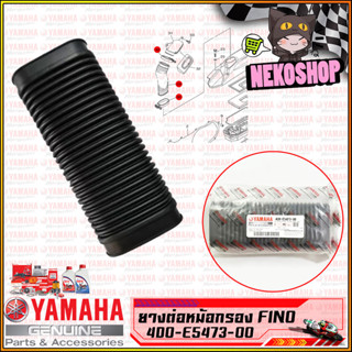 ท่ออากาศเข้าห้องซีวีที ตรงไส้กรอง (ของแท้100%) YAMAHA FINO, MIO (4D0-E5473-00)