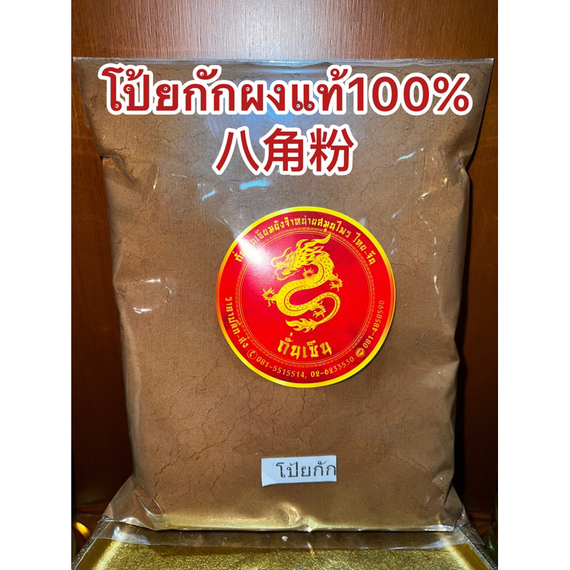 โป้ยกักผง 八角粉ดอกโป้ยกักผงแท้100%บดล้วนๆไม่ผสมคั่วจนหอมแล้วบดผง ผงโป้ยกัก โป้ยกักป่น