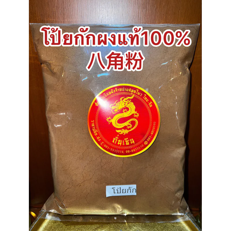 โป้ยกักผง 八角粉ดอกโป้ยกักผงแท้100%บดล้วนๆไม่ผสมคั่วจนหอมแล้วบดผง ผงโป้ยกัก โป้ยกักป่น