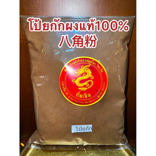 โป้ยกักผง 八角粉ดอกโป้ยกักผงแท้100%บดล้วนๆไม่ผสมคั่วจนหอมแล้วบดผง ผงโป้ยกัก โป้ยกักป่น