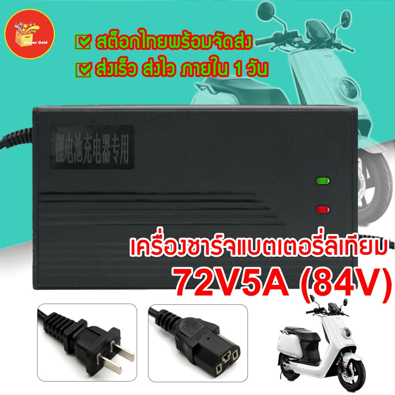 เครื่องชาร์จแบตเตอรี่ลิเทียม 72V5A10A (20S/21S) ชาร์จเต็มตัดอัตโนมัติ เหมาะสำหรับชาร์จแบตเตอรี่รถไฟฟ้า