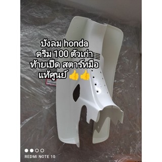 บังลม honda dream 100 ตัวเก่ารุ่นท้ายเป็ด สตาร์ทมือ อะไหล่รับประกันแท้ศูนย์ 64301-GN5-900ZA..👉💯