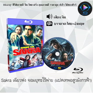 Bluray เรื่อง Sakra เฉียวฟง จอมยุทธไร้พ่าย (แปดเทพอสูรมังกรฟ้า) (เสียงจีนมาสเตอร์+บรรยายไทย) FullHD