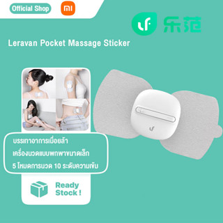 Xiaomi Youpin เครื่องนวดไฟฟ้าLeravan Pocket Massage Sticker แบบแปะติดตัว สามารถนวดได้ร่างกายหลายที่ เครื่องนวด ชาร์จ USB