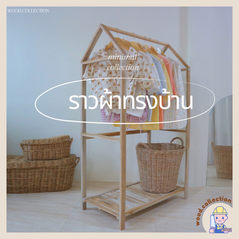ราวผ้าไม้สักทรงบ้านพร้อมชั้นวางของ ราวแขวนผ้า