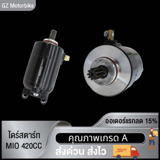 ไดสตาร์ท มอเตอร์สตาร์ท MIO 420CC ไดสตาร์ท มอเตอร์สตาร์ท มิโอ 420CC