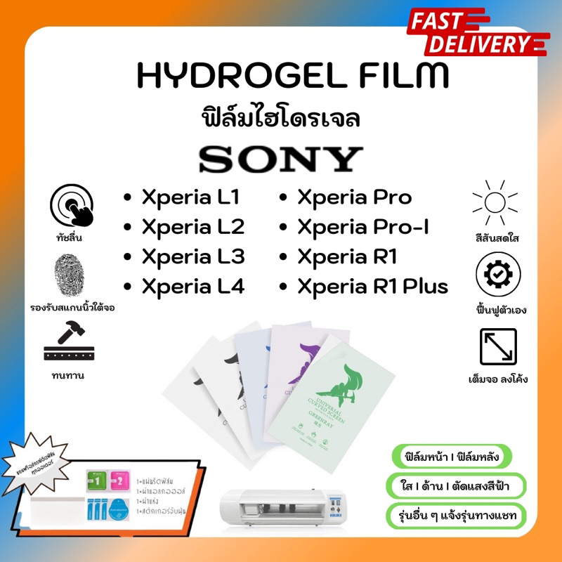 Hydrogel Film ฟิล์มไฮโดรเจลของแท้ ฟิล์มหน้าจอ-ฟิล์มหลัง แถมแผ่นรีด Sony Xperia L1 L2 L3 L4 Pro Pro-l
