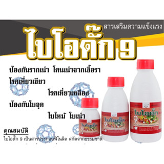 (ของแท้ ส่งไว) ไบโอดั๊ก9 ป้องกันเชื้อรา