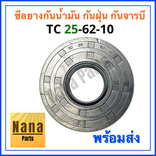 ซีลยาง กันน้ำมัน กันฝุ่น กันจารบี TC 25-62-10