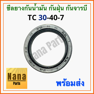 ซีลยาง กันน้ำมัน กันฝุ่น กันจารบี TC 30-40-7