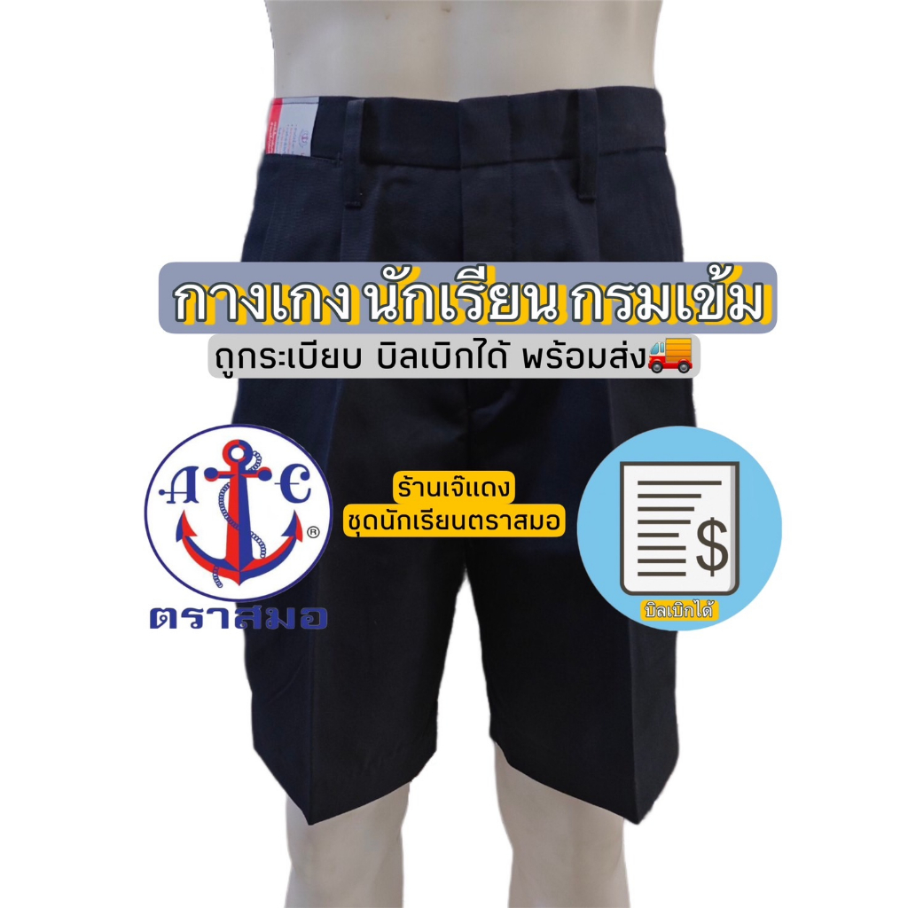 กางเกงนักเรียน กรมเข้ม ตราสมอ ยาว 13-18 ถูกระเบียบ บิลเบิกได้ สินค้าพร้อมส่ง🚚 (1/3) #เจ้แดง