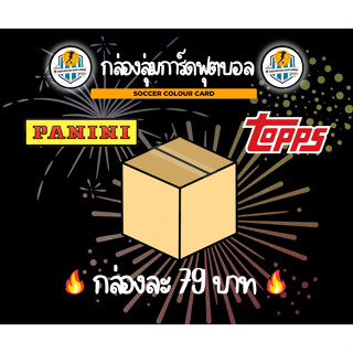 กล่องสุ่มการ์ดฟุตบอล Panini / Topps (พรีเมียร์ลีก /ลาลีก้า/เซเรียอา) Soccer Card