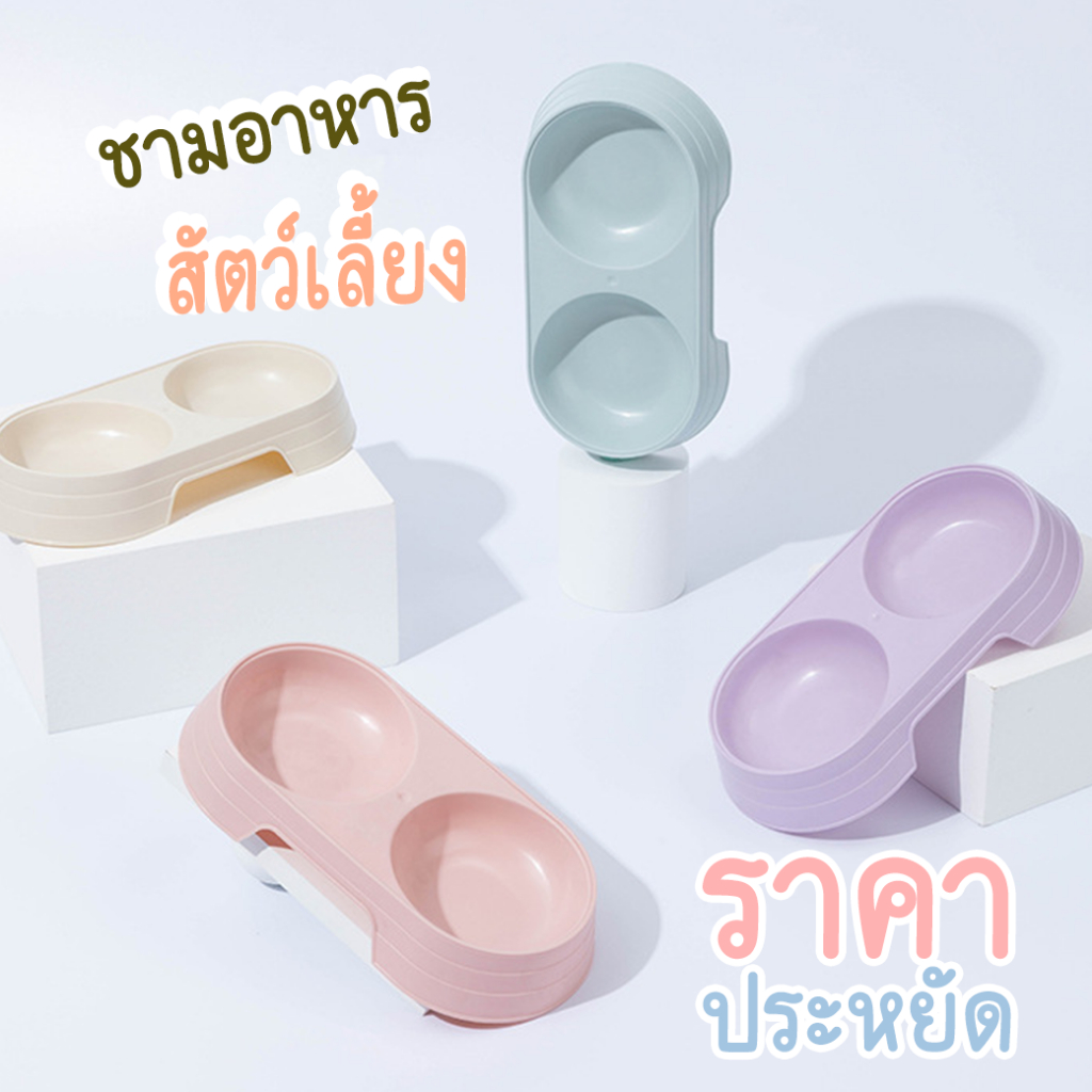 ใส่โค้ด KAYM5Y279 ลดทันที 15% ชามอาหารสัตว์เลี้ยง ของดี ราคาถูก