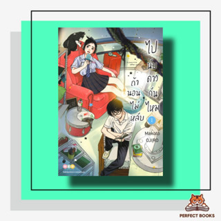 หนังสือ ถ้านอนไม่หลับไปนับดาวกันไหม Insomniacs after school เล่ม 1 ผู้เขียน: Makoto Ojiro  สำนักพิมพ์: เนต/NED  หมวดหมู่