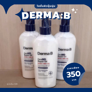 Derma:B CeraMD Repair Oil 200 ml. ออยล์เนื้อน้ำนม ปรับผิวแห้ง ฟื้นฟูแบบเร่งด่วน