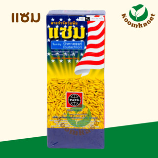 แซม (บิวทาคลอร์) 1,000ml. (สาร บิวทาคลอร์ butachior) กำจัดวัชพืชประเภทใบแคบ ยาคุมเลน บิวทาคลอ พาโต้ Pato
