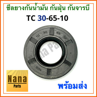 ซีลยาง กันน้ำมัน กันฝุ่น กันจารบี TC 30-65-10