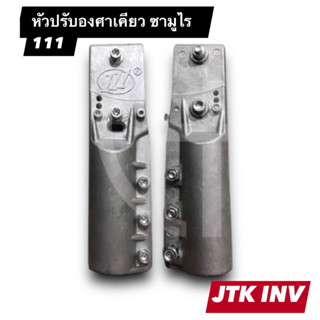 หัวปรับองศา ซามูไร 111