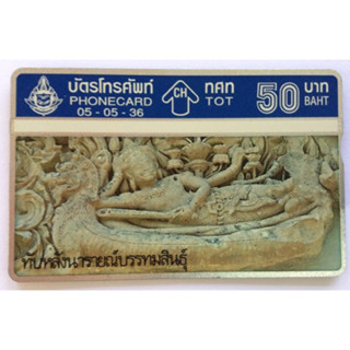 บัตรโทรศัพท์ตู้เขียว ปี พ.ศ. 2536 รูปทับหลังนารายณ์บรรทมสินธุ์