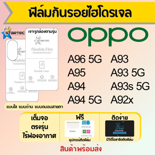 Startec ฟิล์มไฮโดรเจลคุณภาพสูง OPPO A96 A95 A94 A93 A93s A92x เต็มจอ ฟรีอุปกรณ์ติดฟิล์ม มีวิดิโอสอนติด ฟิล์มออปโป้